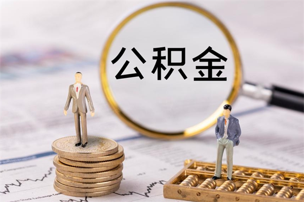 德宏公积金的取办理（取公积金程序）