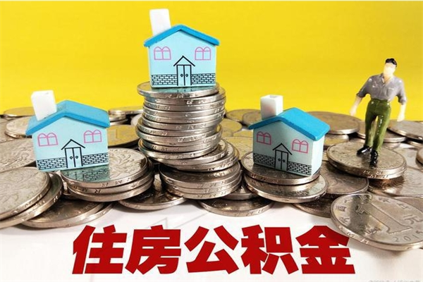 德宏怎么可以把公积金取出（怎么可以取出住房公积金）