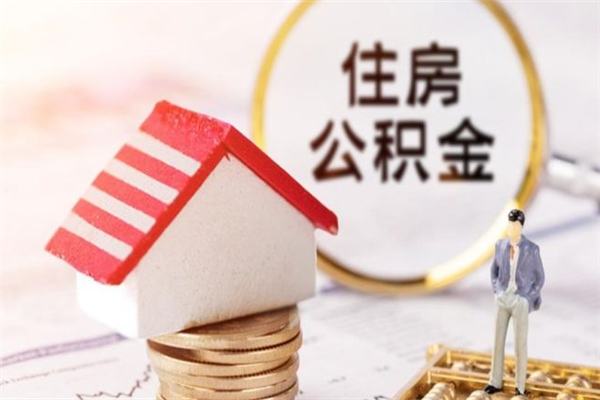 德宏住房公积金可以取吗（住房公积金可以取用吗）