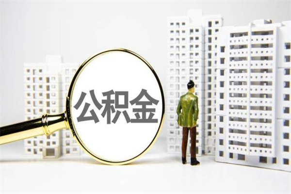 德宏代提公积金（代提公积金犯法吗）