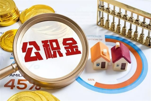 德宏辞职可以取住房公积金吗（辞职以后可以取住房公积金吗）