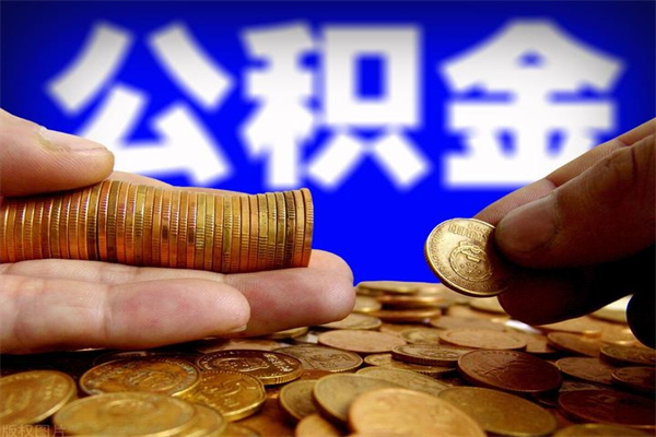 德宏2个月公积金可以取出来吗（两个月的公积金）