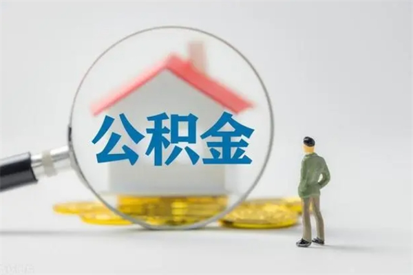 德宏市管公积金怎么取（市管公积金怎么提取 租房）