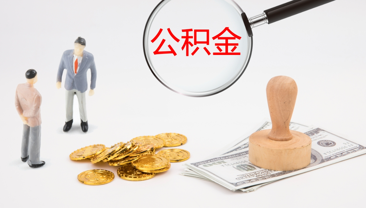 德宏离开公积金里面的钱可以全部取出来吗（公积金离开本市提取是销户吗）