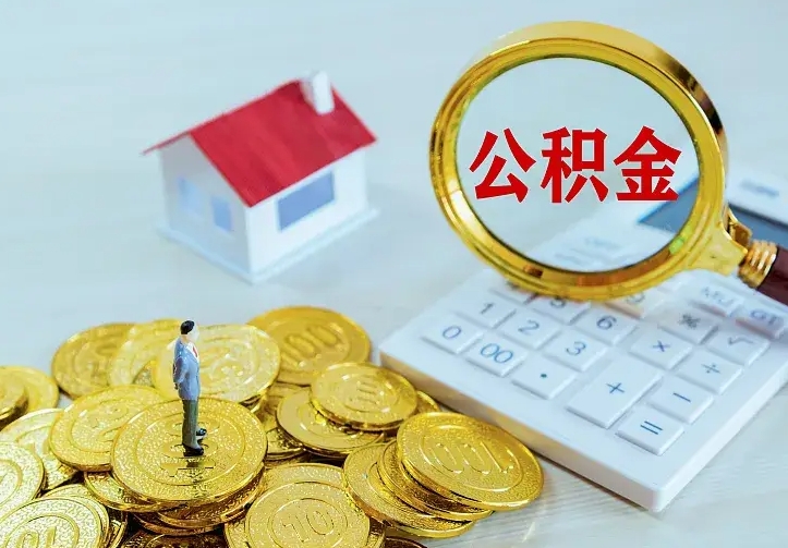 德宏房公积金取出（取住房公积金步骤）