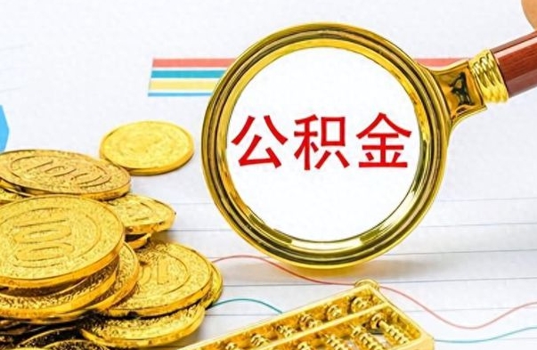 德宏离职公积金一次性取资料（离职公积金全额提取怎么办理）